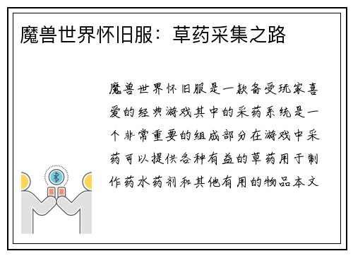 魔兽世界怀旧服：草药采集之路