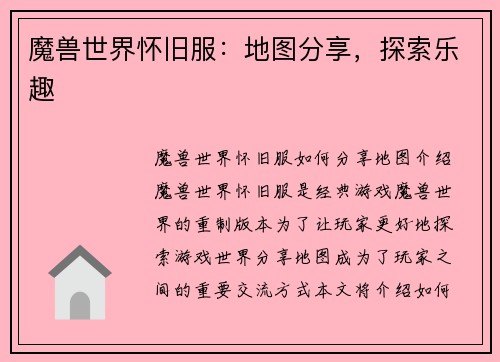 魔兽世界怀旧服：地图分享，探索乐趣