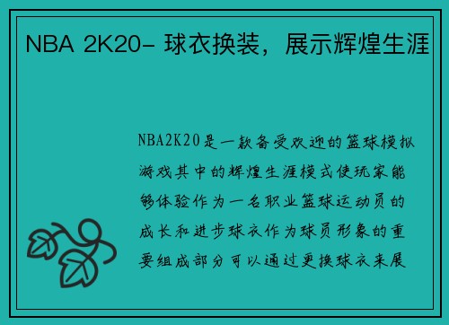 NBA 2K20- 球衣换装，展示辉煌生涯