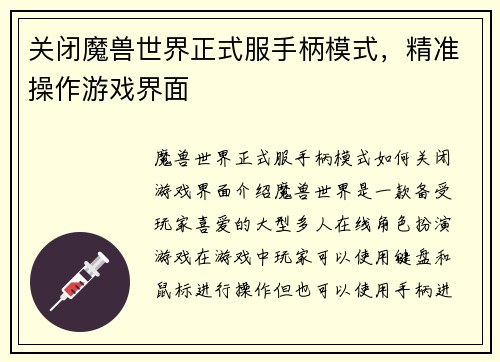 关闭魔兽世界正式服手柄模式，精准操作游戏界面