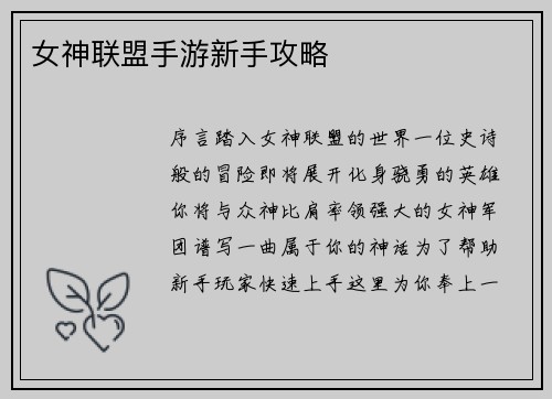 女神联盟手游新手攻略