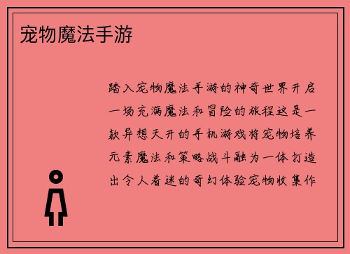 宠物魔法手游