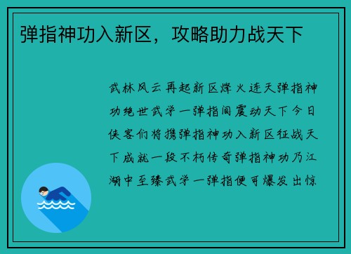 弹指神功入新区，攻略助力战天下