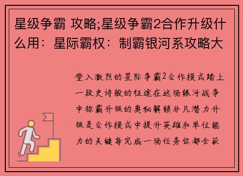 星级争霸 攻略;星级争霸2合作升级什么用：星际霸权：制霸银河系攻略大全
