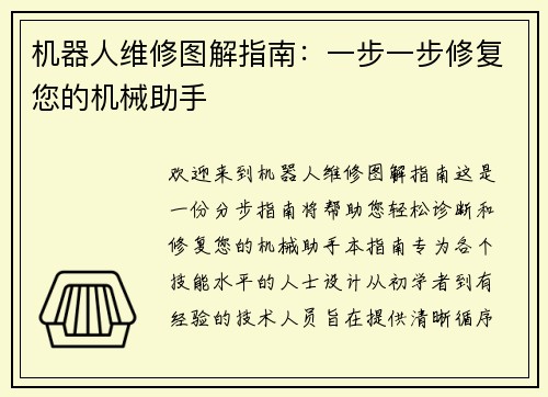 机器人维修图解指南：一步一步修复您的机械助手