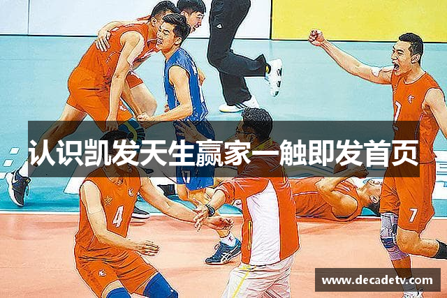 认识凯发天生赢家一触即发首页